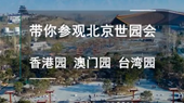 帶你參觀北京世園會香港園、澳門園、臺灣園