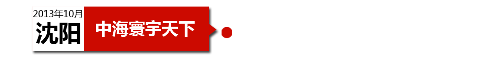 沈陽中海寰宇天下以“學(xué)區(qū)公寓”為營銷噱頭，涉嫌虛假宣傳。