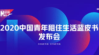 2020中國(guó)青年租住生活藍(lán)皮書發(fā)布會(huì)