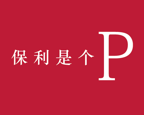 保利“P”營銷
