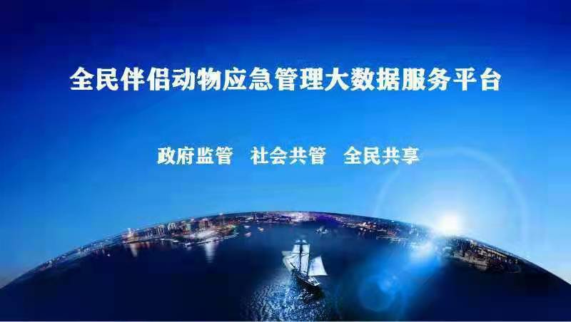 推廣|全民伴侶動物應急管理大數據公共服務平臺