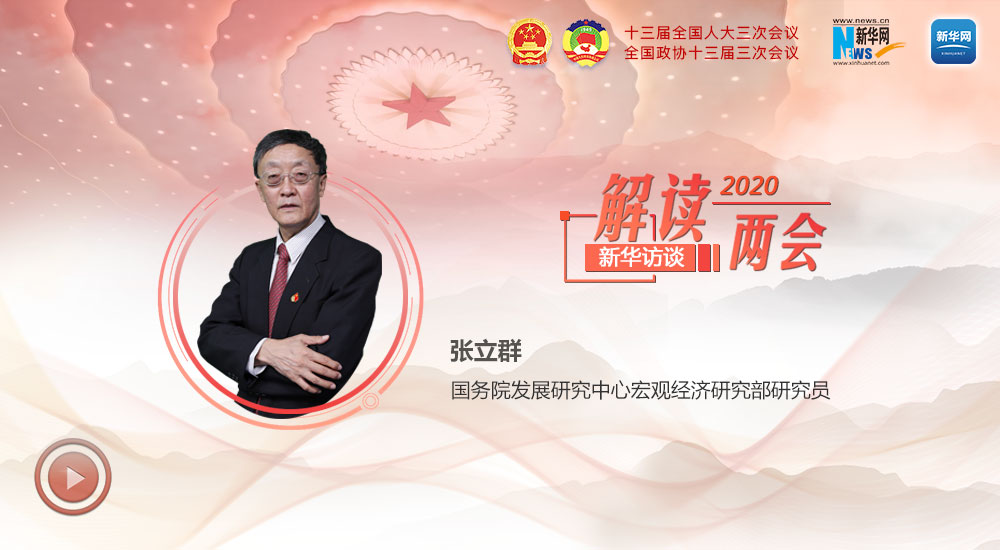 張立群解讀2020年政府工作報告中的經(jīng)濟熱點關切