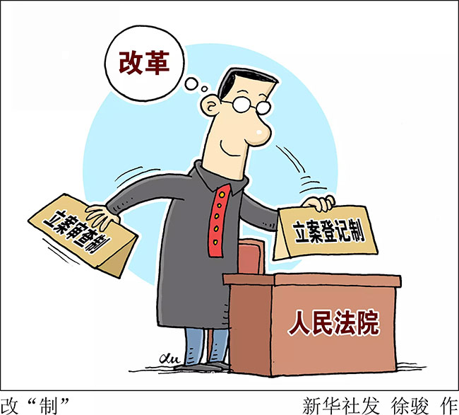 立案登記：一場(chǎng)萬(wàn)眾期待的司改大考