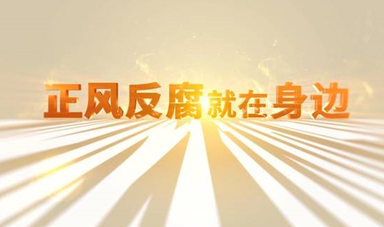 中央紀(jì)委“年度大片”來了！ 《正風(fēng)反腐就在身邊》21日開播