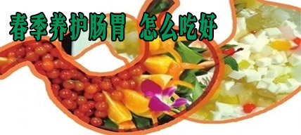 春季養(yǎng)護(hù)腸胃 怎么吃好