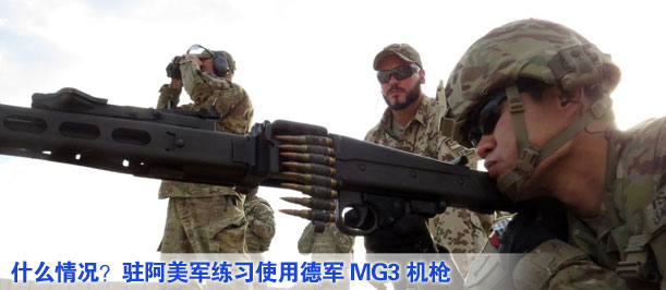 什么情況？駐阿美軍練習使用德軍MG3機槍