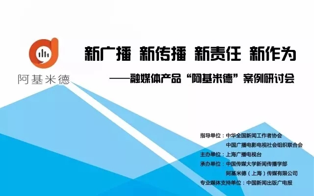 “新廣播 新傳播 新責(zé)任 新作為”——阿基米德案例研討會(huì)舉行