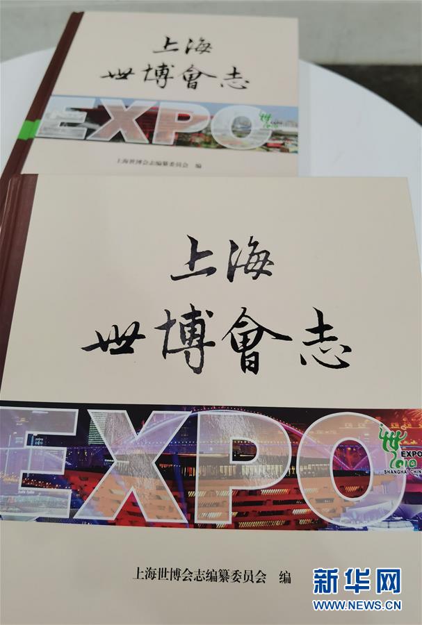 （圖文互動）（2）特寫：一部志書、一個展覽：向上海世博會閉幕十周年致敬