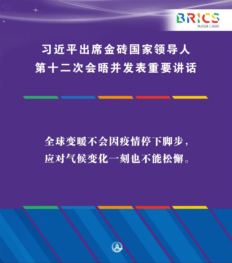 （圖表·海報(bào)）［外事］習(xí)近平出席金磚國(guó)家領(lǐng)導(dǎo)人第十二次會(huì)晤并發(fā)表重要講話（10）