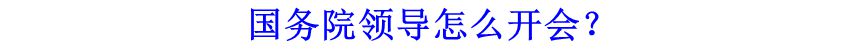 國務(wù)院領(lǐng)導(dǎo)怎么開會？