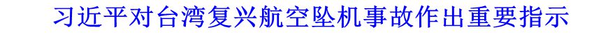 習(xí)近平對臺灣復(fù)興航空墜機(jī)事故作出重要指示