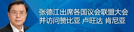 張德江出席各國議會聯(lián)盟第134屆大會并訪問贊比亞、盧旺達(dá)、肯尼亞