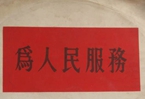 怎樣認識各級領導干部是人民公仆，沒有搞特殊化的權利