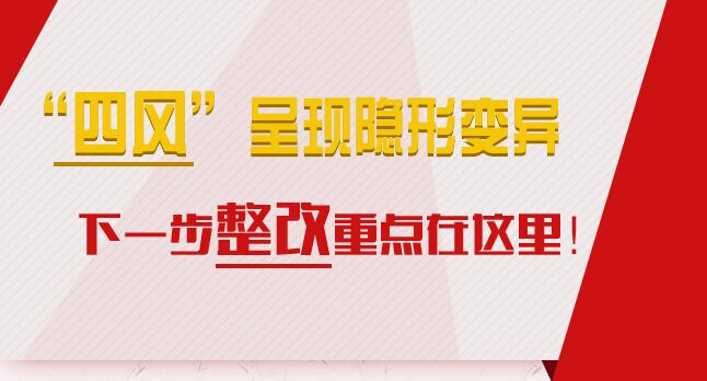 “四風”呈現隱形變異，下一步整改重點在這里！