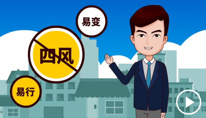 反四風(fēng)、樹新風(fēng)，新起點(diǎn)上再出發(fā)