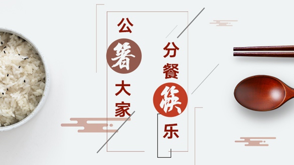 公“箸”大家，分餐“筷”樂