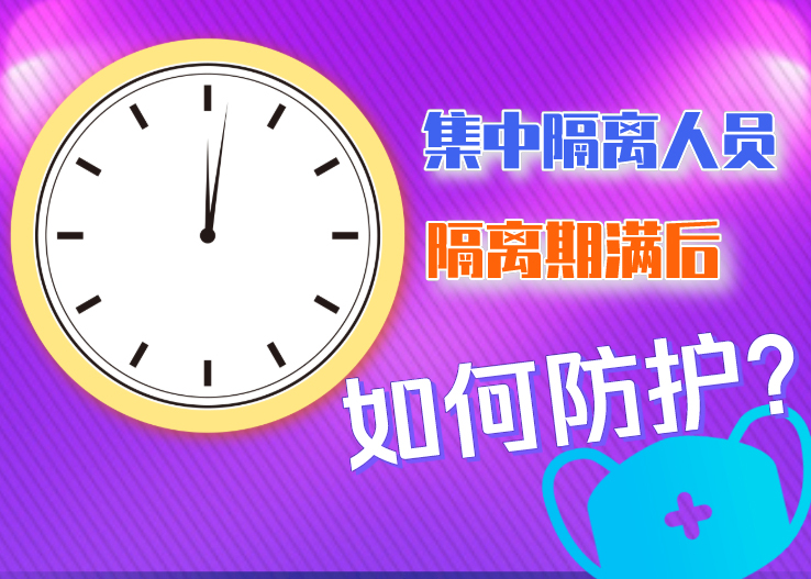 集中隔離人員隔離期滿后如何防護？北京發(fā)布八點提示