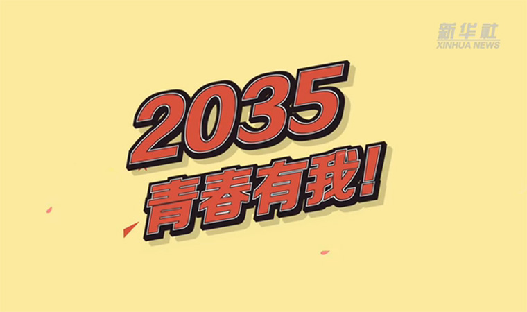 @致我們終將值得的青春｜2035，青春有我！