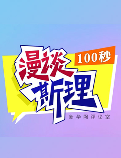 【100秒漫談斯理】如何從制度層面全面推進(jìn)依法治國建設(shè)？