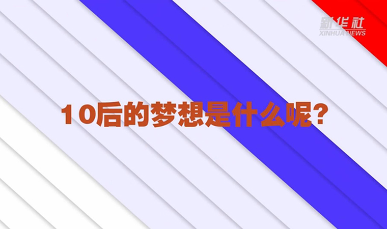 @致我們終將值得的青春丨對于未來，我們有話說！