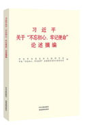 習(xí)近平關(guān)于“不忘初心、牢記使命”論述摘編