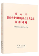 習(xí)近平新時(shí)代中國(guó)特色社會(huì)主義思想基本問(wèn)題