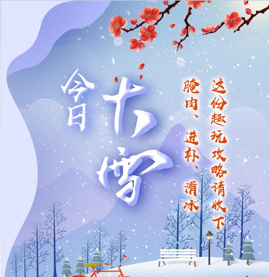 今日大雪|腌肉、進(jìn)補(bǔ)、滑冰 這份趣玩攻略請(qǐng)收下