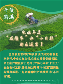 干貨滿滿！農(nóng)業(yè)年度“成績單”和“小目標”都在這里了