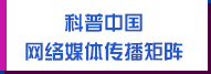 科普中國網(wǎng)絡(luò)媒體傳播矩陣