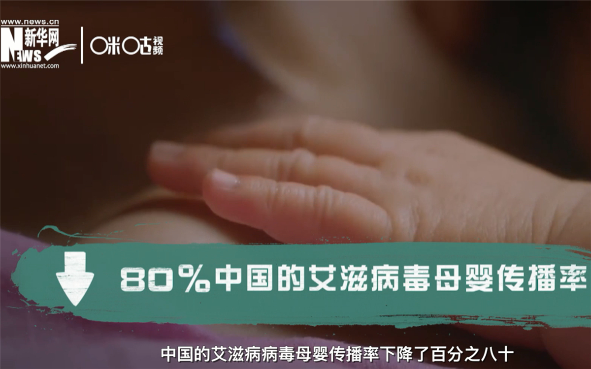 過(guò)去的十年，中國(guó)的艾滋病病毒母嬰傳播率下降了80％