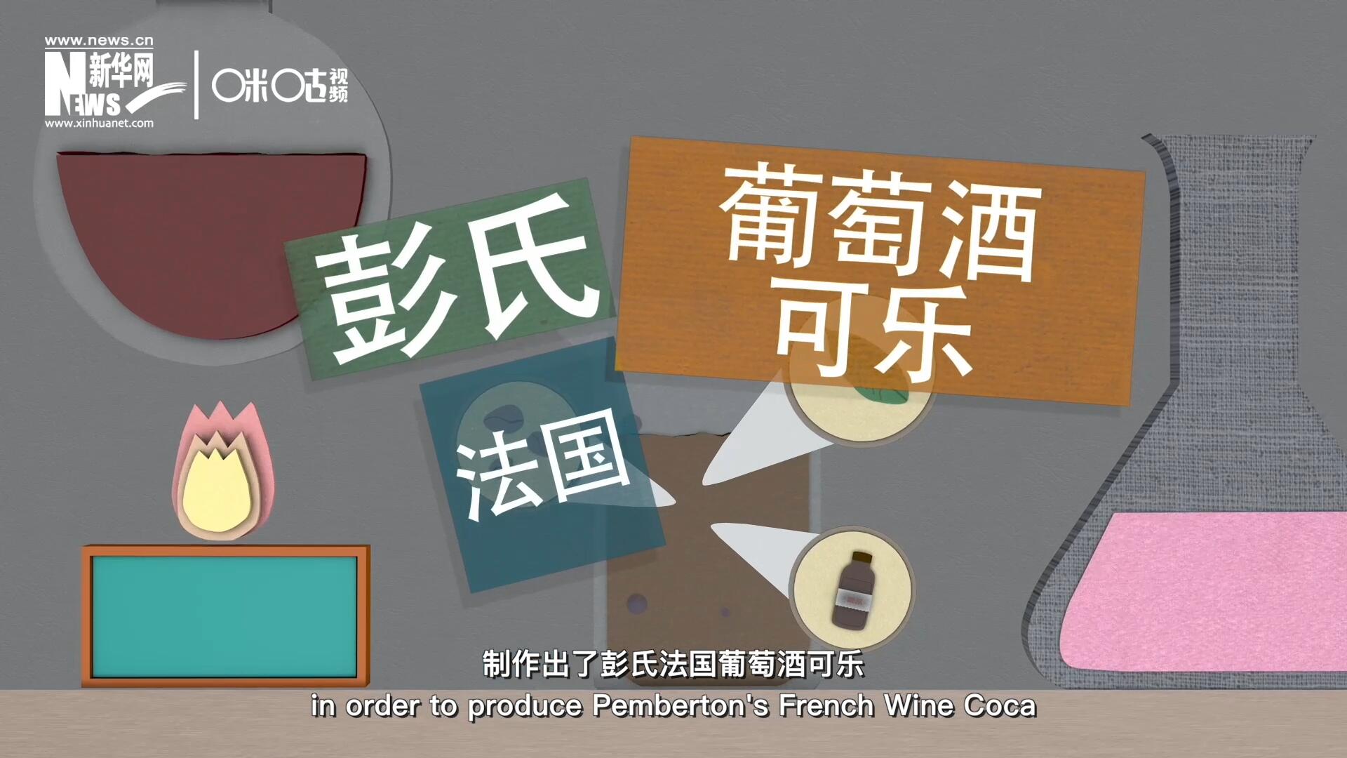 他在葡萄酒中加入了古柯葉、可樂果和糖漿，制作出了彭氏法國葡萄酒可樂，也就是可樂的前身