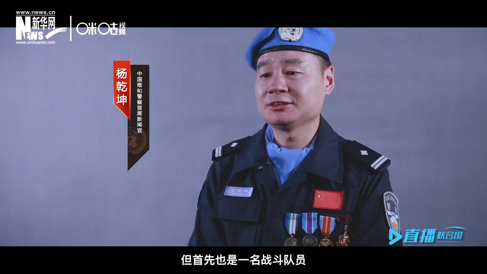 我是楊乾坤，負責中國維和警察的對外宣傳工作，但首先我也是一名戰(zhàn)斗隊員。