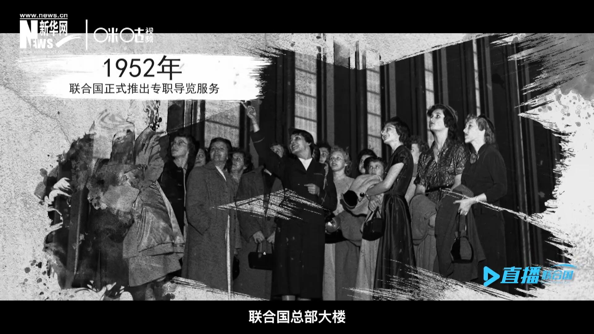 1952年11月，聯(lián)合國總部大樓正式向公眾開放了專職導覽服務(wù)。向游客提供包括聯(lián)合國官方工作語言在內(nèi)的12個語種的導覽。