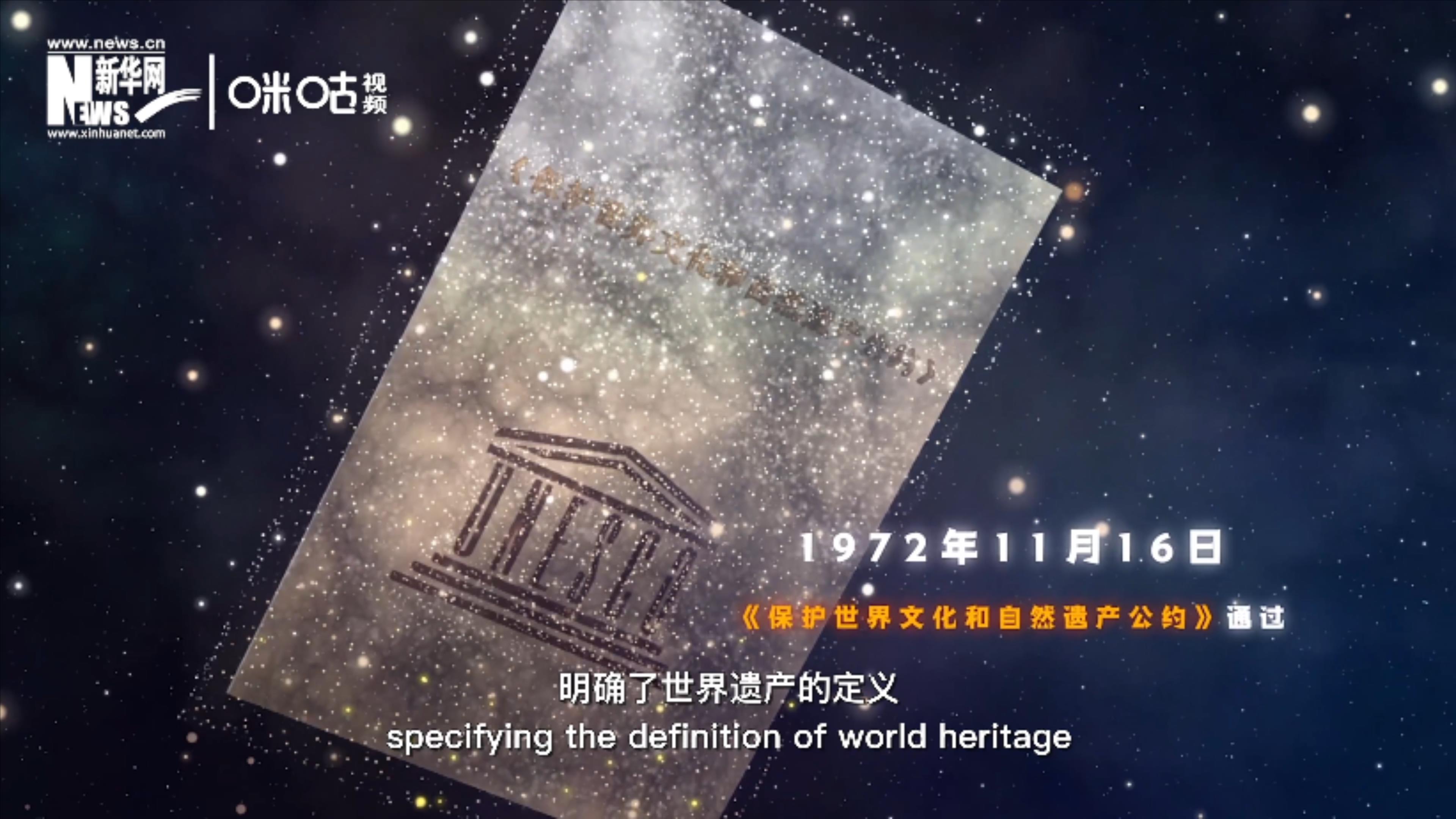 1972年11月16日，聯(lián)合國(guó)通過(guò)了《保護(hù)世界文化和自然遺產(chǎn)公約》