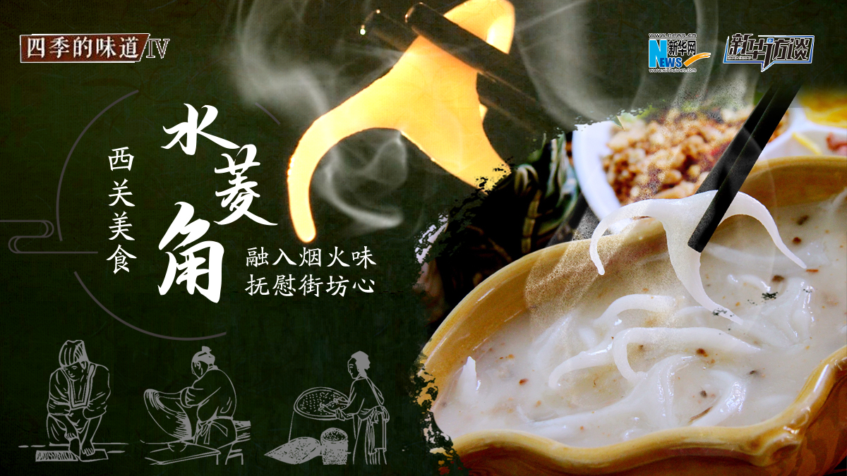 西關(guān)美食“水菱角”：融入煙火味 撫慰街坊心