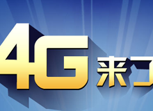 集成交互專題：4G來了！