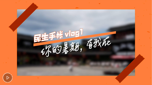 民生手帳vlog1 #你的暑期，有我在#