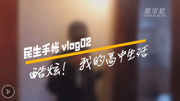 民生手帳vlog2 #酷炫！我的高中生活#