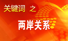 在“九二共識”基礎上繼續(xù)推進兩岸協(xié)商進程