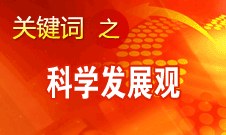 胡錦濤強(qiáng)調(diào)，科學(xué)發(fā)展觀是黨必須長期堅(jiān)持的指導(dǎo)思想