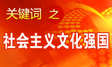 胡錦濤提出，扎實(shí)推進(jìn)社會(huì)主義文化強(qiáng)國建設(shè)