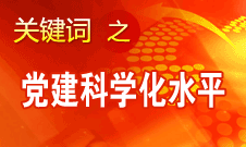 胡錦濤強(qiáng)調(diào)，全面提高黨的建設(shè)科學(xué)化水平