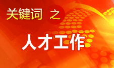 王京清：一定會形成廣納群賢、人盡其才的生動局面