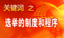 王京清：黨的領(lǐng)導(dǎo)機(jī)構(gòu)選舉的制度和程序規(guī)范、清楚