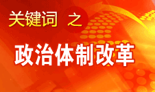 王京清：我黨對政治體制改革的態(tài)度鮮明、決心堅定、推動有力