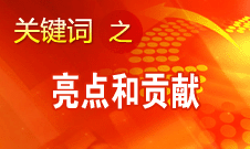 李景田介紹十八大報告中理論創(chuàng)新最突出的亮點和貢獻(xiàn)