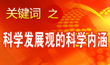 王偉光：科學(xué)發(fā)展觀的科學(xué)內(nèi)涵有四個要點