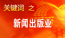 蔣建國：新聞出版業(yè)實(shí)現(xiàn)大跨越、大發(fā)展、大繁榮