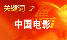 田進(jìn)：中國電影壓力非常大 市場(chǎng)競(jìng)爭(zhēng)力需進(jìn)一步提升