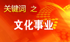 孫志軍：把深化文化體制改革簡(jiǎn)單理解為市場(chǎng)化是誤解